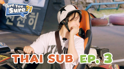 Are You Sure?! EP.3 (ซับไทย)