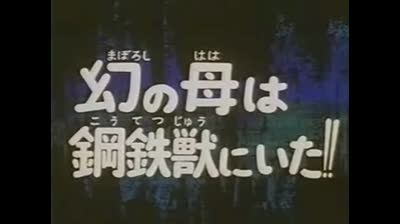 Ufo No Senshi Diapolon -24- Ufo Diapolon L esplosione di Gyldera