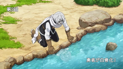 The Legendary Hero is Dead! Ep. 03 L'eroe è uno scheletro!