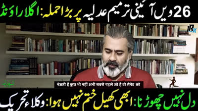 Breaking News: 26th Amendment Bill | Pakistan News: Lawyers Movement | Lates News Imran Riaz Khan