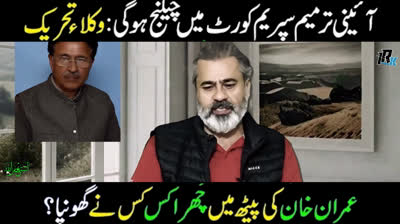 Constitutional Amendment will be Challenged in Supreme Court: Lawyers Movement || Imran Riaz VLOG