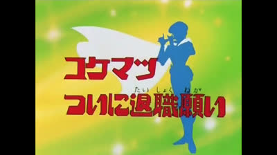 Calendar Man epi 34 Le dimissioni di Settembre